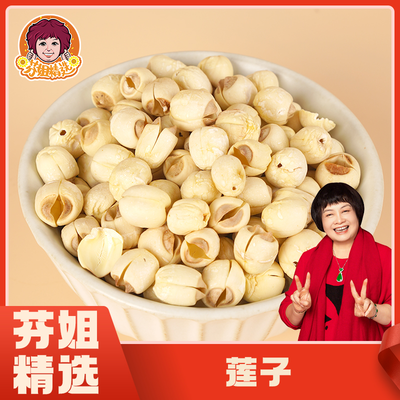 【芬姐精选】白莲子精选江西广昌 颗粒饱满煲汤煮粥滋补干货