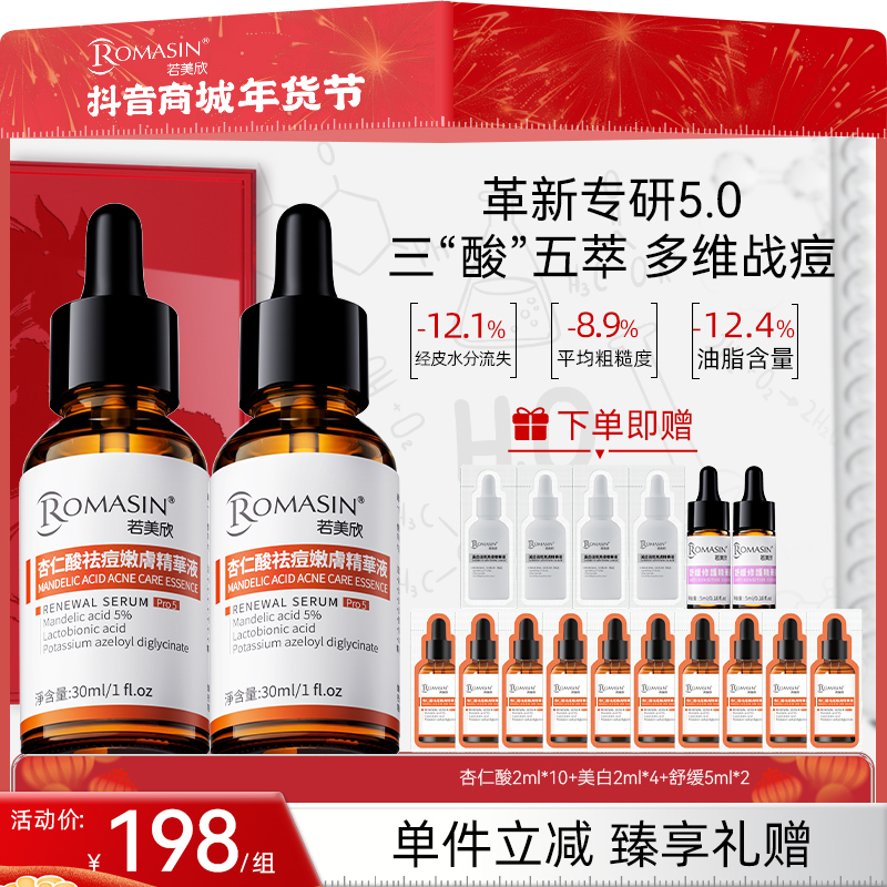 【拍1发18祛痘套组】若美欣第5代杏仁酸祛痘精华液控油去闭口粉刺