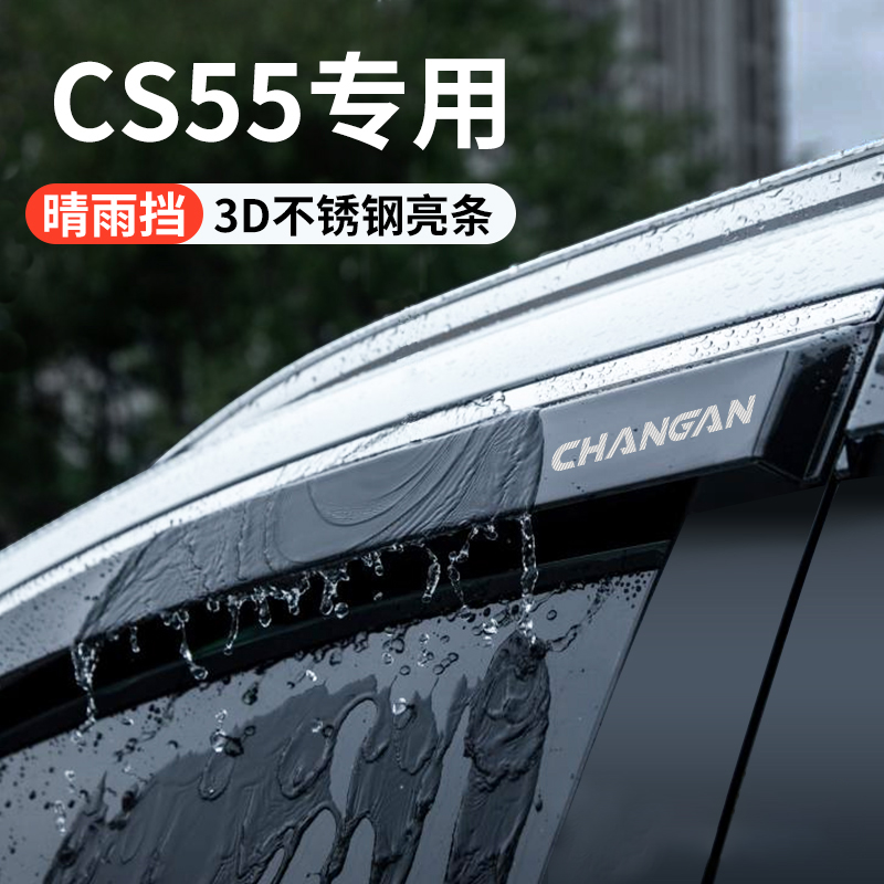 适配长安CS55plus第三代改装配件第二代晴雨挡雨板车窗雨眉蓝鲸版