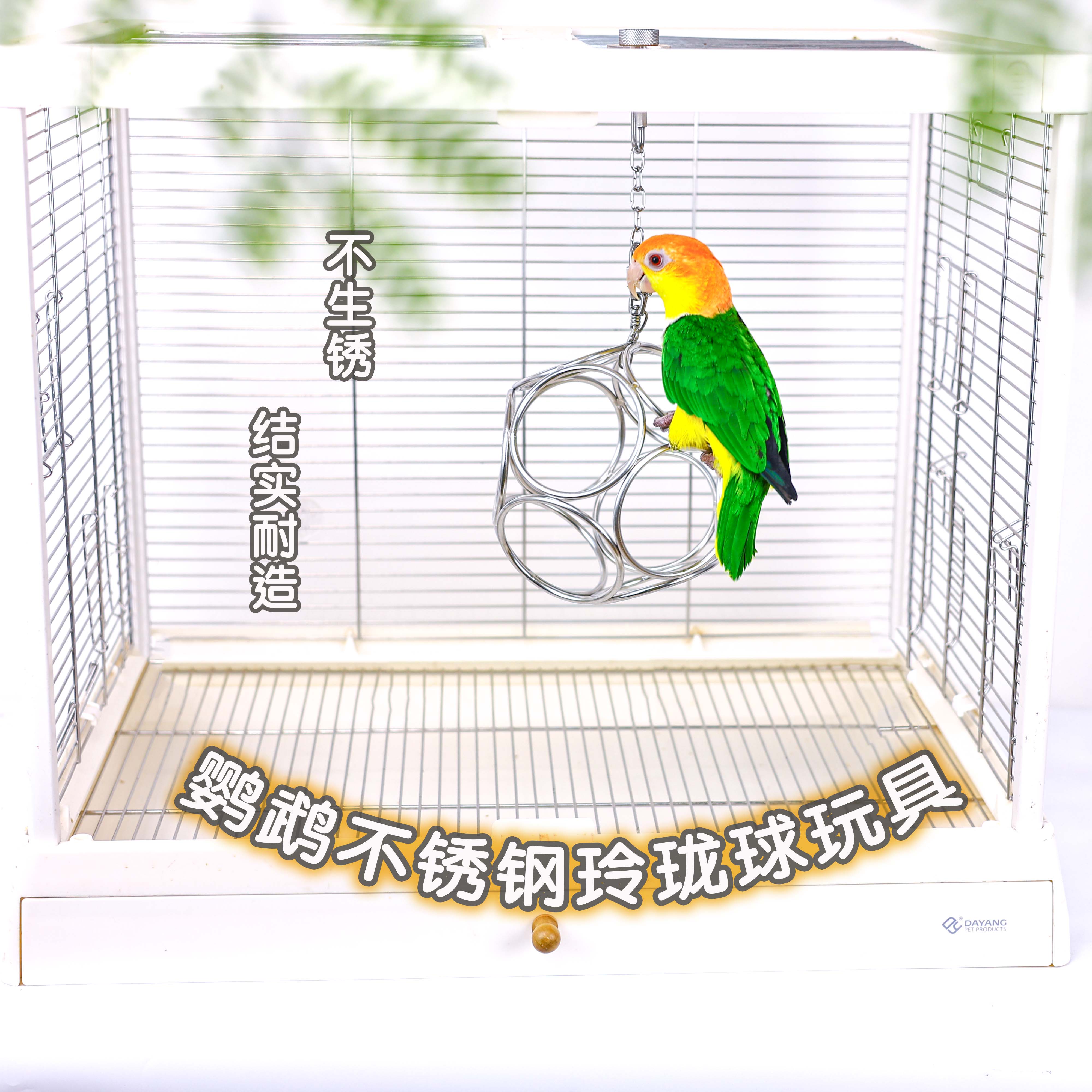 洪屿鹦鹉304不锈钢玩具玲珑球啃咬解闷磨嘴玩具凯克和尚互动