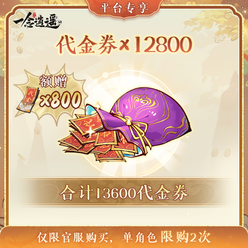 一念逍遥【代金券礼包128元】双十二专场