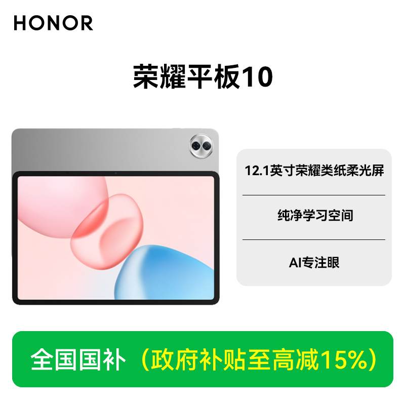 【ZB国补】honor/荣耀 平板10 12.1英寸类纸柔光屏第三代骁龙7