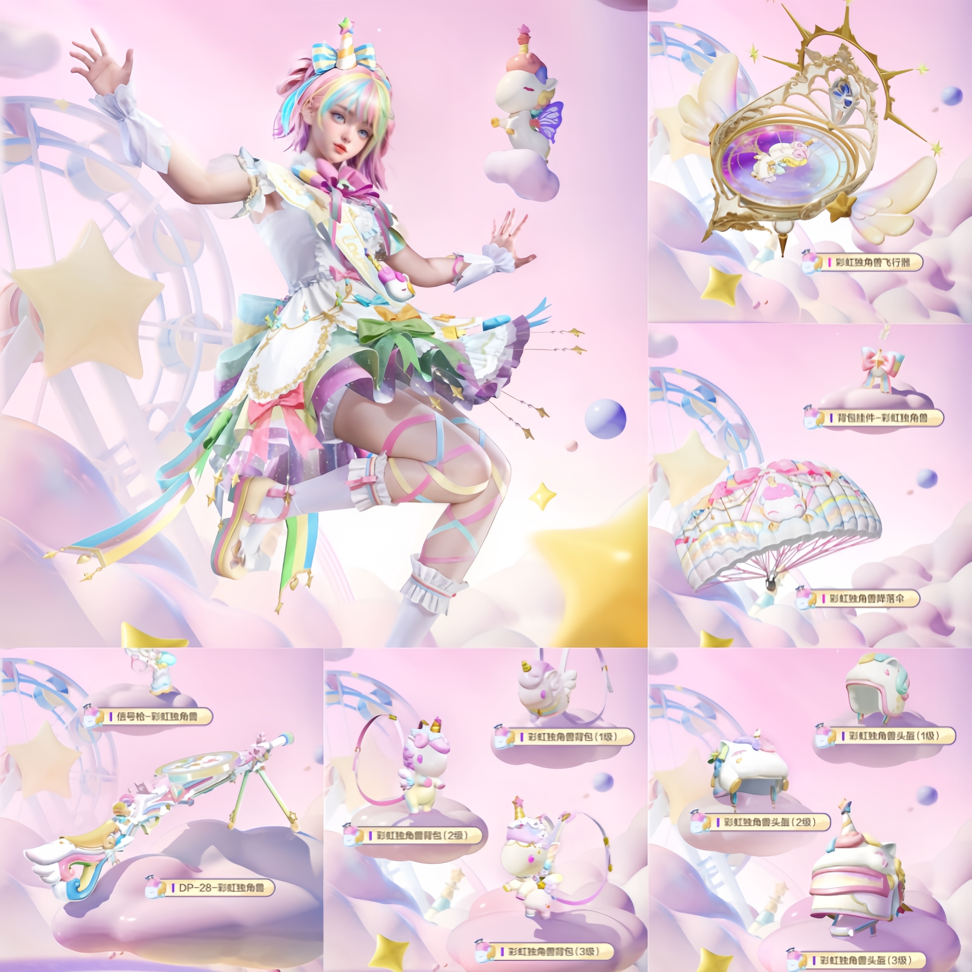 和平精英皮肤彩虹独角兽月下之子系列角色飞行器