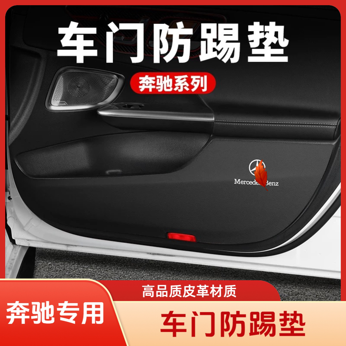 奔驰E级GLC260LC级E300L车门防踢垫保护贴膜汽车内用品改装饰大全
