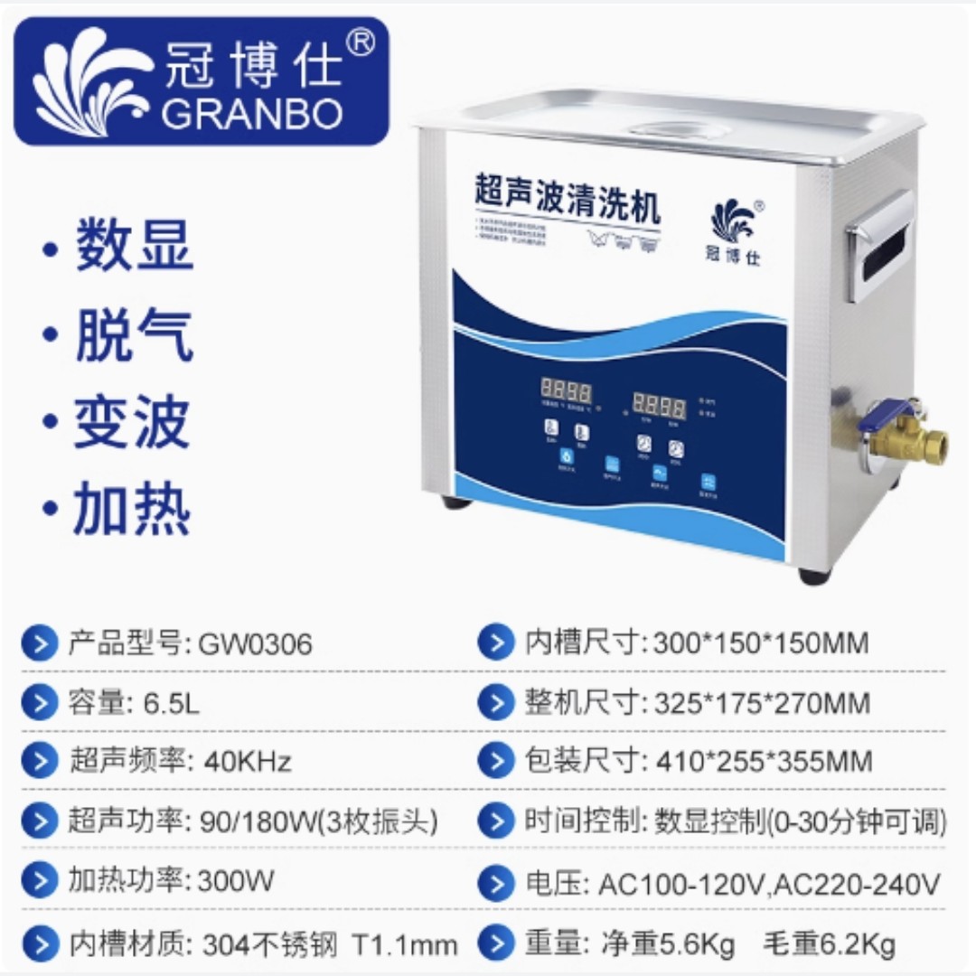 冠博仕（GW0306）超声波清洁机