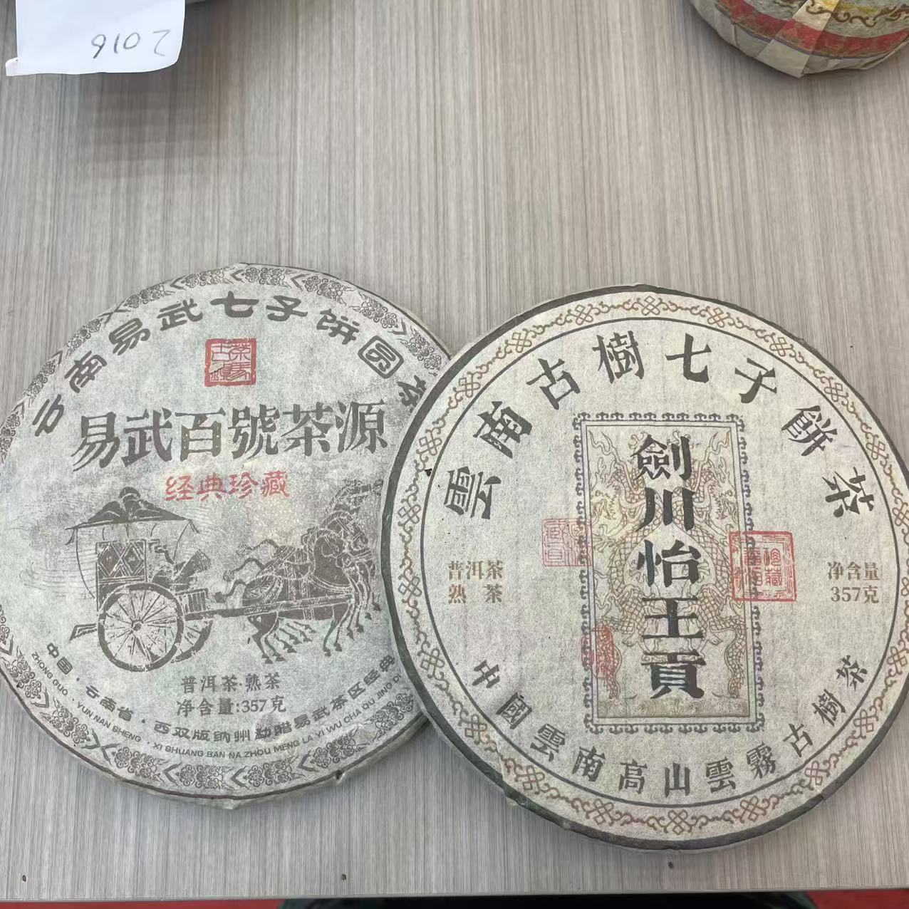 易武百号茶源+剑川怡王贡 普洱熟茶 饼茶 357g