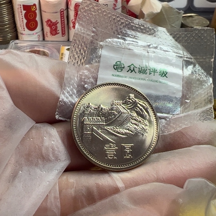 任****y1985年长城币一圆窄版卷拆1枚