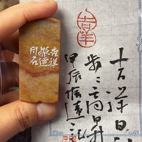 青田石印石篆刻作品