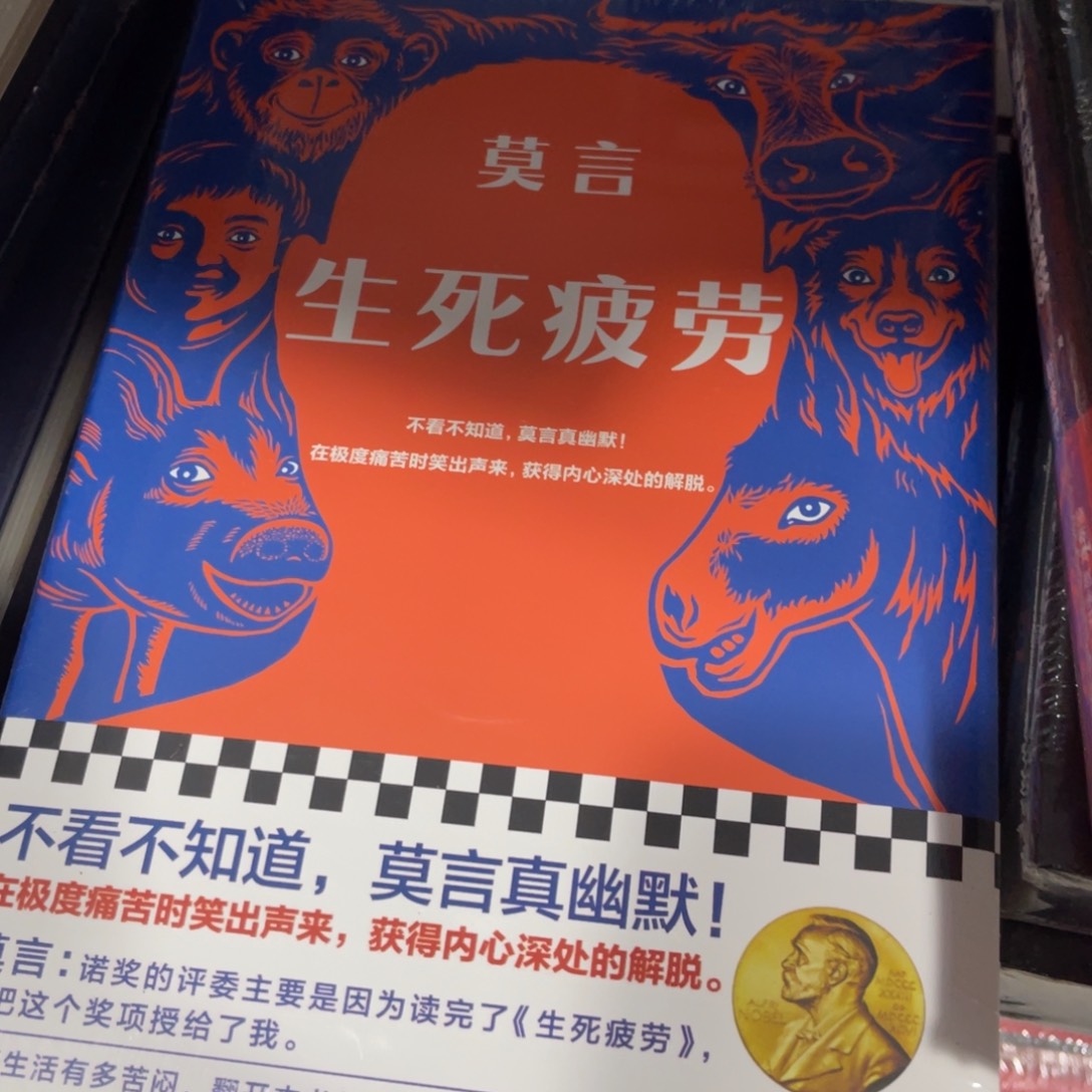 生死疲劳精装一个