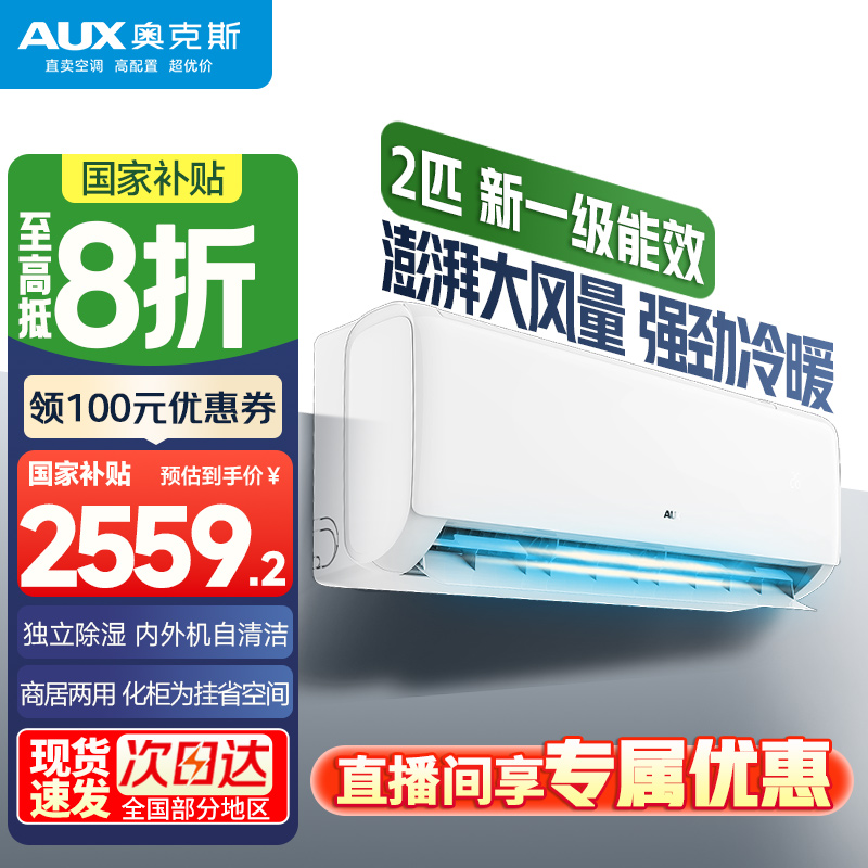 【政府补贴】奥克斯2匹大挂机空调1级能效家用变频电辅热除菌自清洁