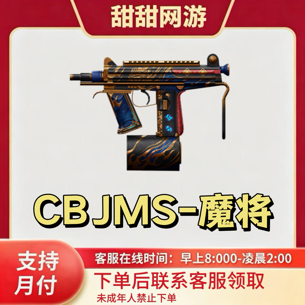 CF穿越火线端游商品CBJMS-魔将冲锋枪不是毒蜂是CBJMS-魔将
