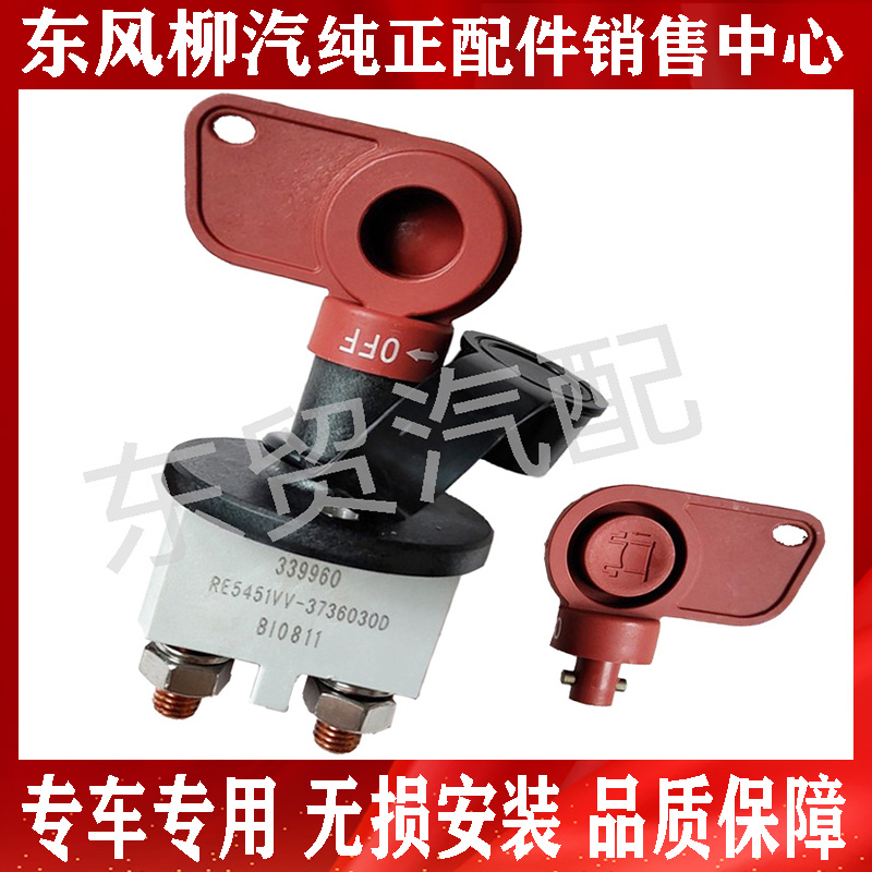 东风柳汽乘龙H7H5M3M3M3原厂专用电源开关总成电瓶电池开关乘龙汽
