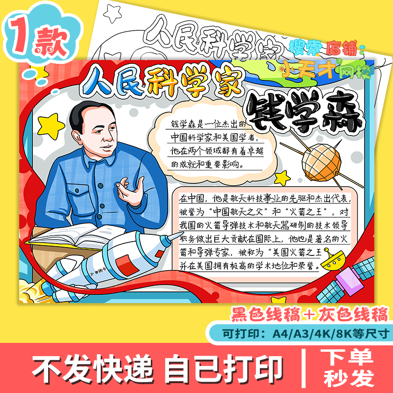 钱学森手抄报模板学生中国杰出人物故事导弹之父两弹一星小报f615