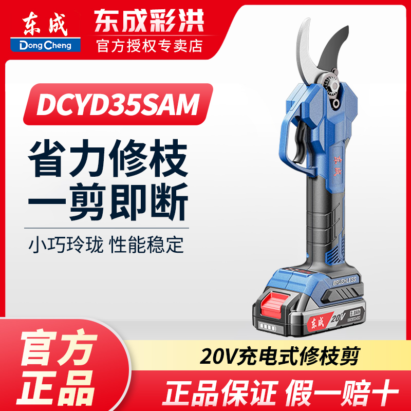 东成DCYD35SAM充电式无刷修枝剪果树剪树枝剪园林剪刀强力剪枝机