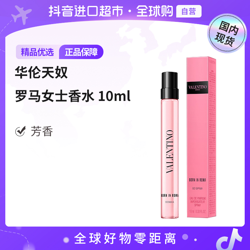 【国内现货】Valentino华伦天奴 罗马女士香水 10ml 芳香 朋克风 