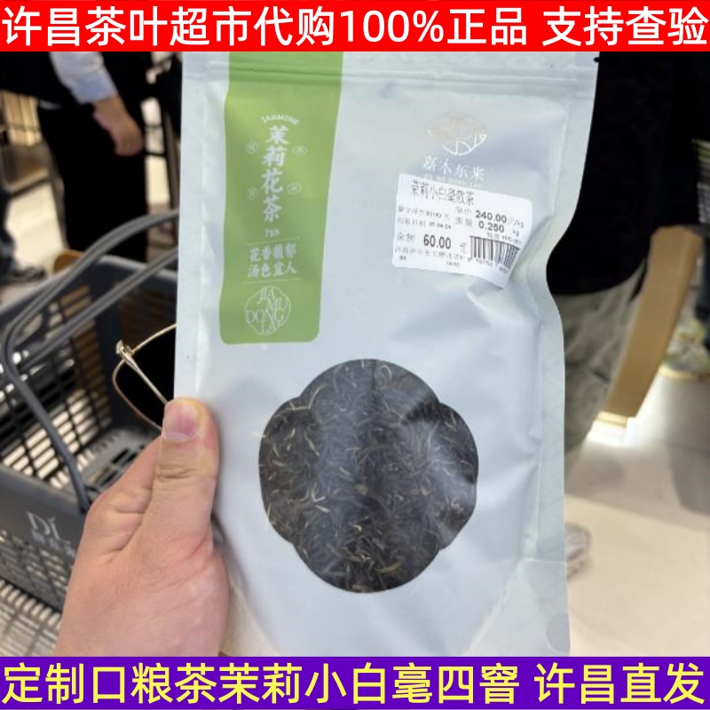 许昌茶叶超市正品代购茉莉花茶 四窨茉莉小白豪口粮茶 茉莉花散茶