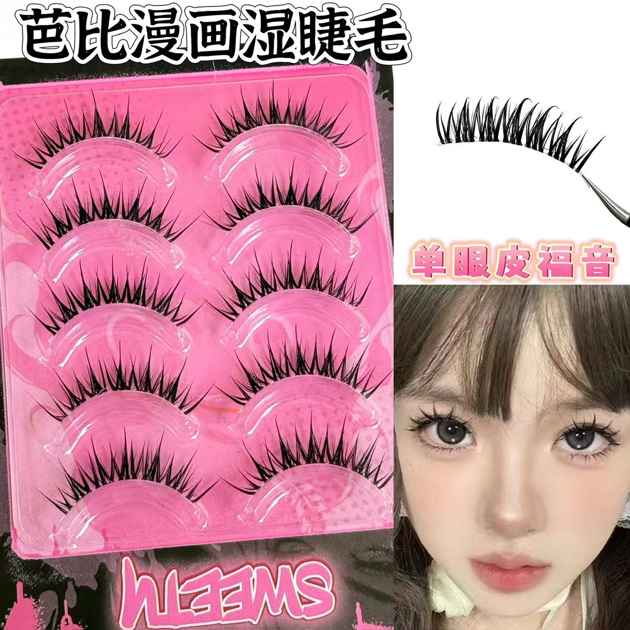 【星言专属】空气感漫画湿睫毛美睫店同款一片式假睫毛浓密卷翘上镜