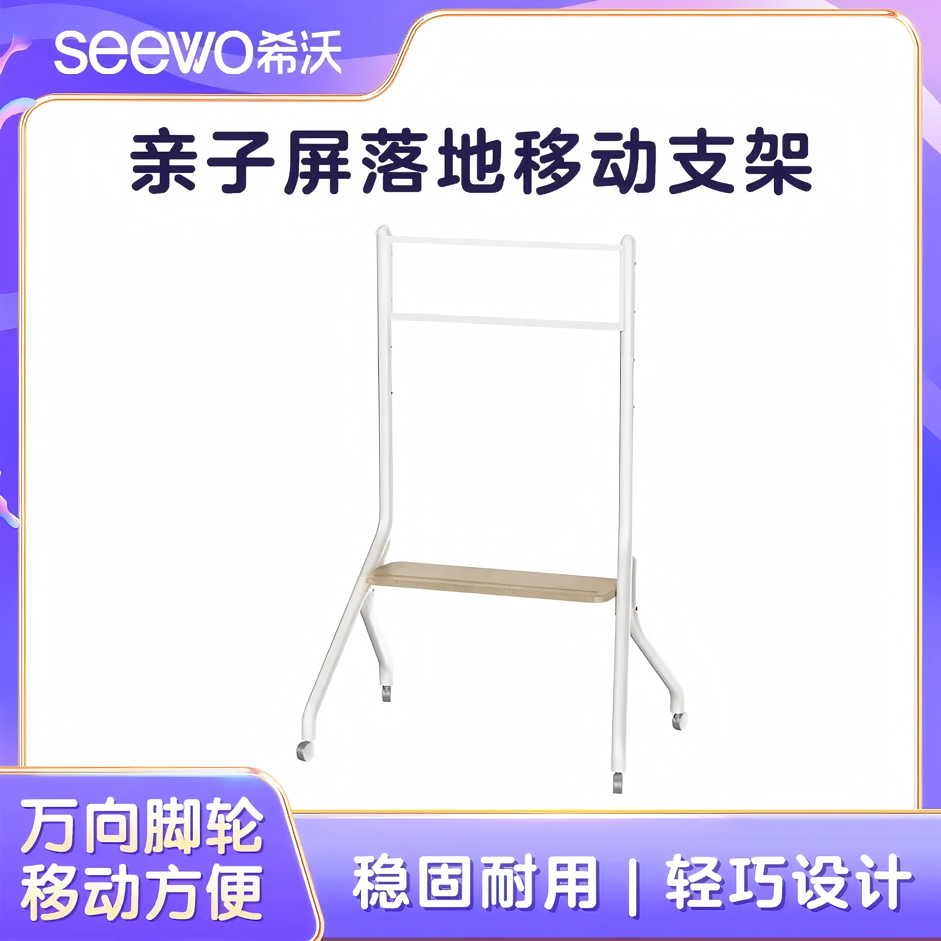 【DP移动支架】希沃家庭亲子屏移动支架 静音万向轮 适配亲子屏