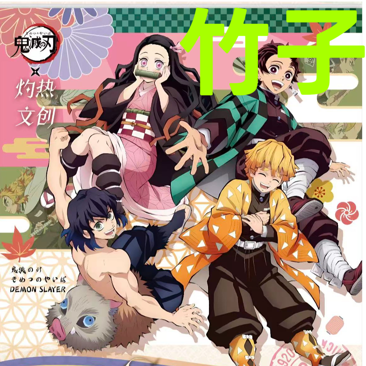 灼热文创-鬼灭之刃-情邮独钟邮票同人二创收藏盲盒（默认代拆）