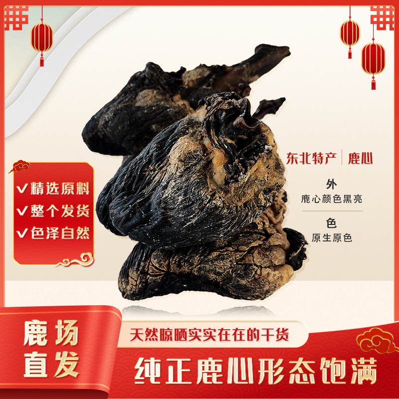 种公鹿 鹿心 鹿心粉 吉林原产地