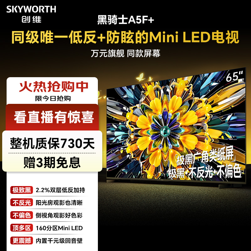 创维电视a5f+65英寸低反防眩miniled高清电视机推荐智能家电国补
