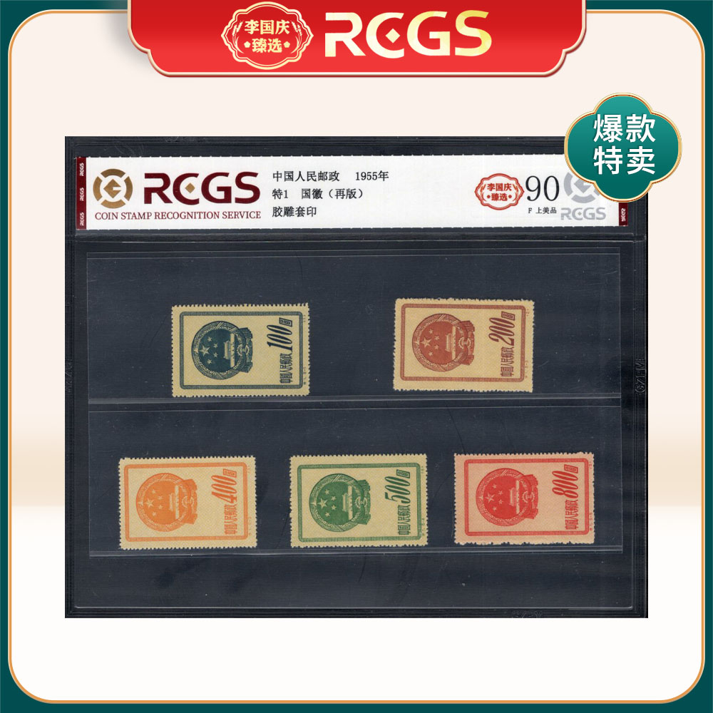 特1 国徽再版邮票 李国庆臻选 Z90分上美品