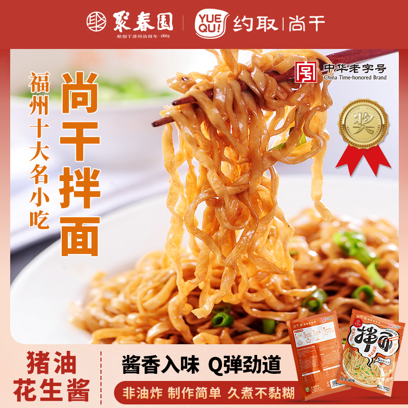聚春园约取尚干葱油花生酱拌面福建名小吃加热即食方便菜早餐点心