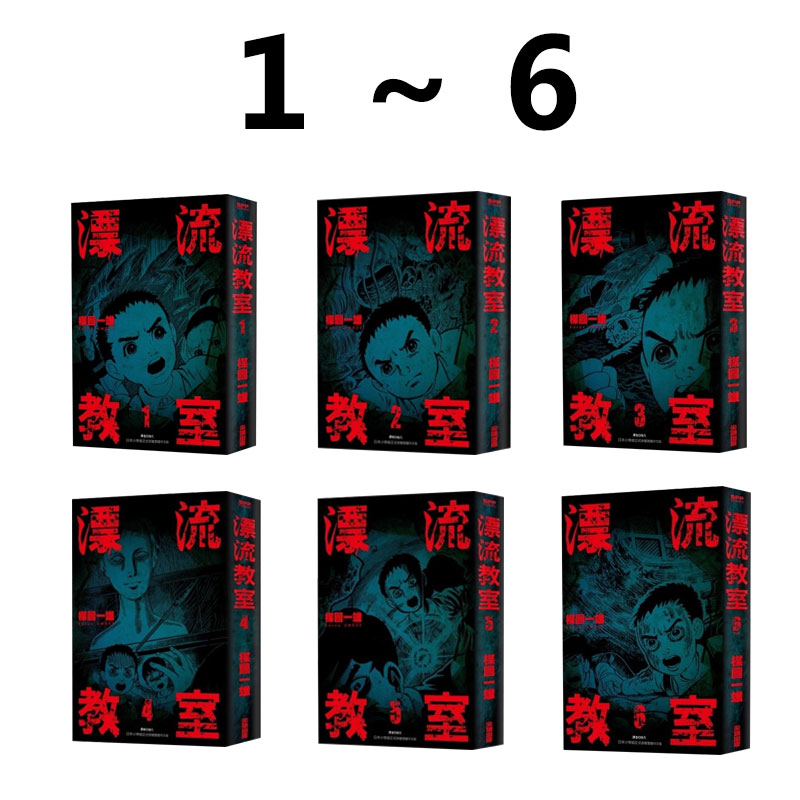 在途【绿山墙台漫】漂流教室 1-6完 楳图一雄 尖端