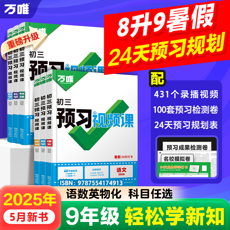 万唯【预习视频课】新初三语数英物26新版暑假衔接预习全国通用