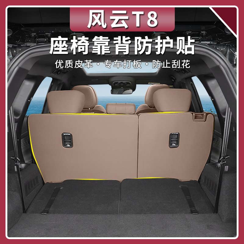 适用于风云T8座椅靠背防护贴汽车内饰后排后座防磨防护贴装饰用品