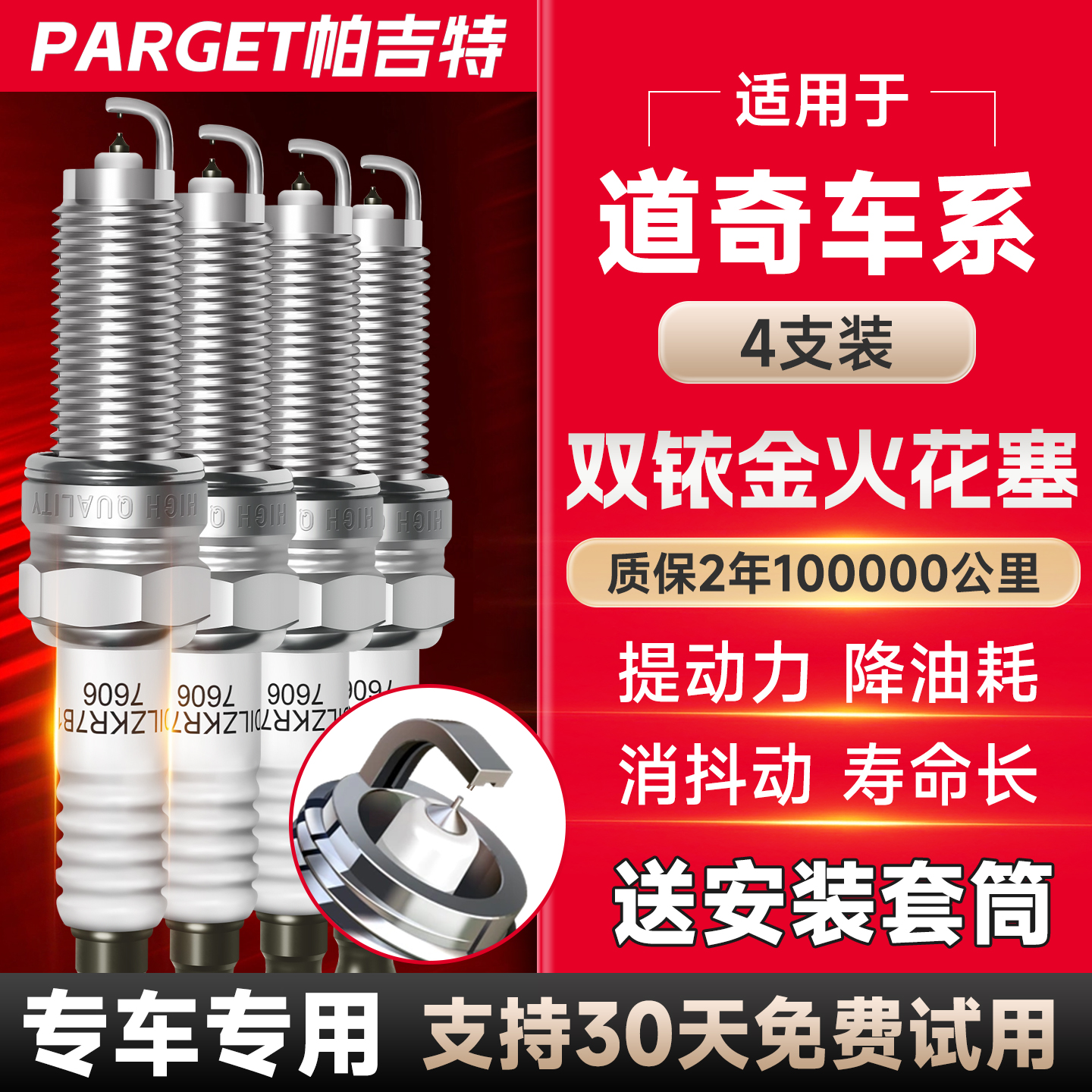 帕吉特适配【道奇】原厂升级专车专适配正品 新一代双铱金火花塞