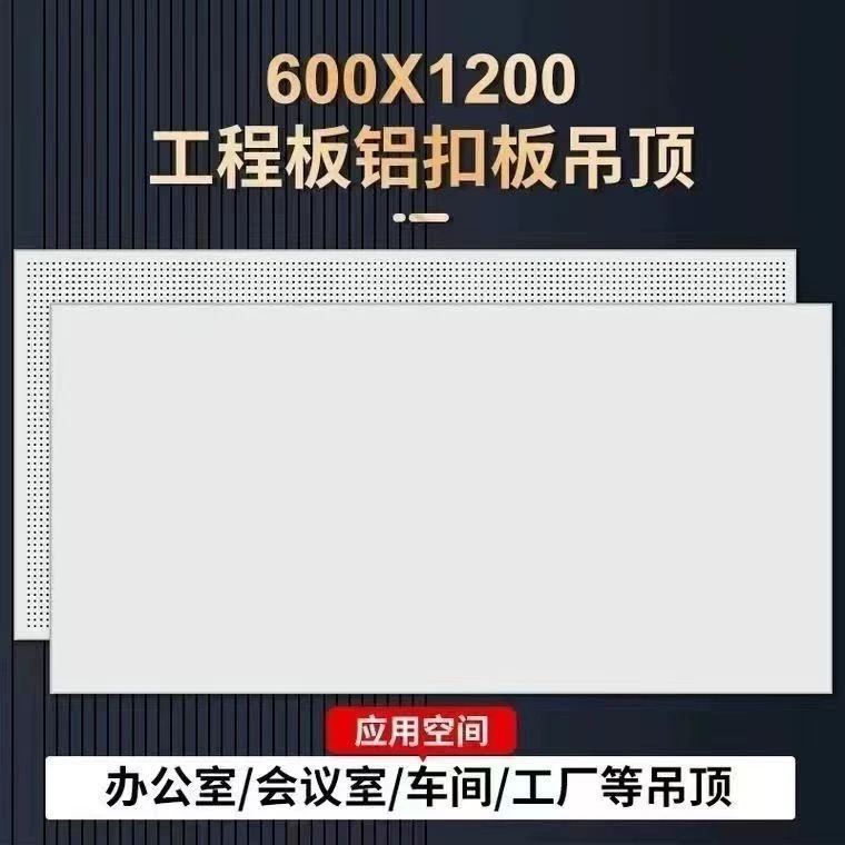 集成吊顶60X120办公室铝扣板吊顶材料加厚微孔厂房工程专用