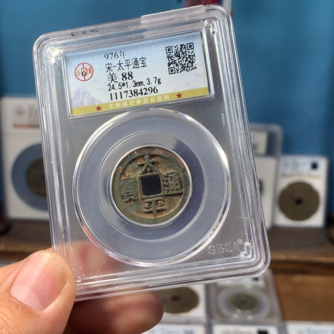 铜福***刚福利88分太平通宝（296）D..