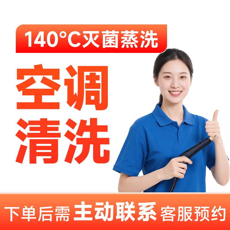 【空调清洗】空调清洗上门服务空调清洗服务高温蒸汽消毒深层洗C