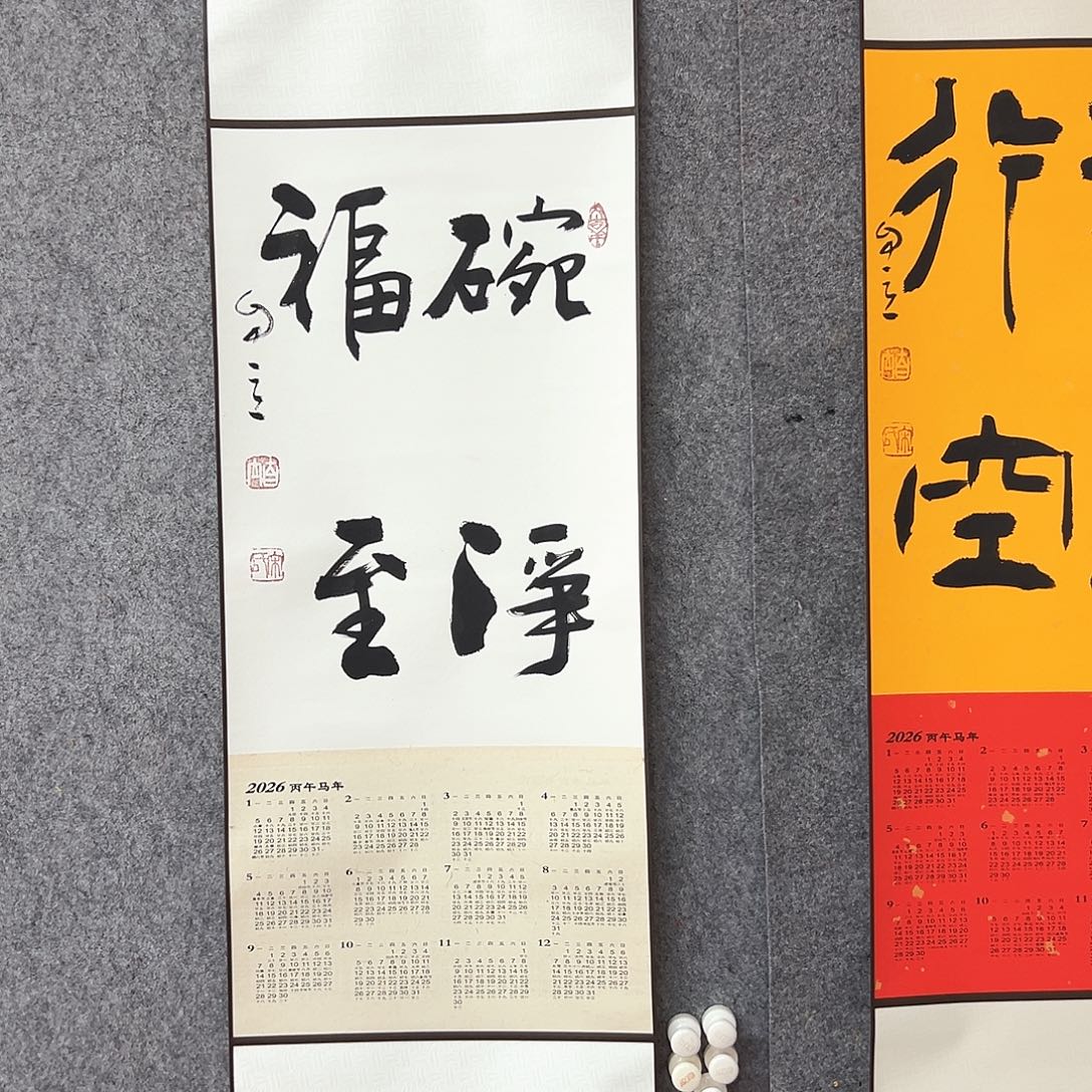 书法宋自立碗净福至