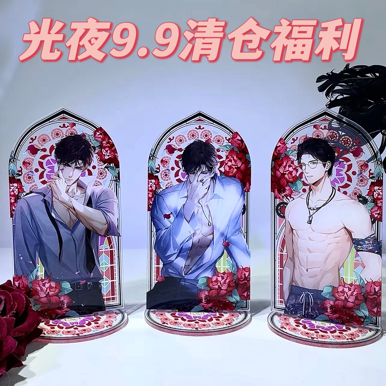 光夜【清货浮利】9.9猛吃！多种款式立牌 吧唧 库洛牌 等【盲抽】