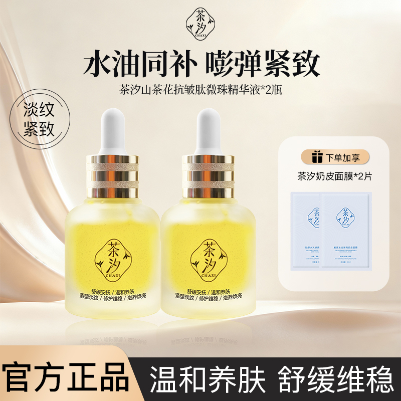 茶汐山茶花抗皱肽微珠精华液滋养修护保湿抗皱紧致舒缓