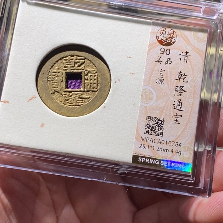 铜觅泉评级古钱币一枚 周浩