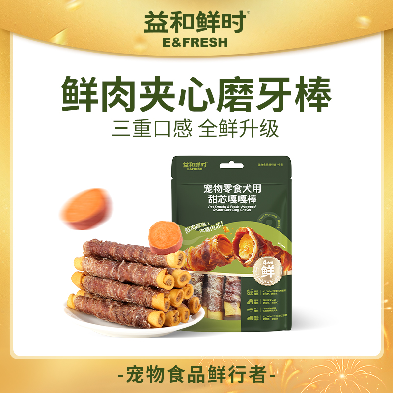 【鲜肉夹心磨牙棒】益和鲜时狗狗零食犬用鲜肉红薯夹心狗磨牙棒150g