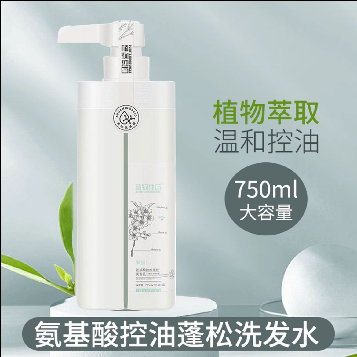 植物独白 氨基酸控油蓬松洗发水舒缓亮泽洗发乳清香