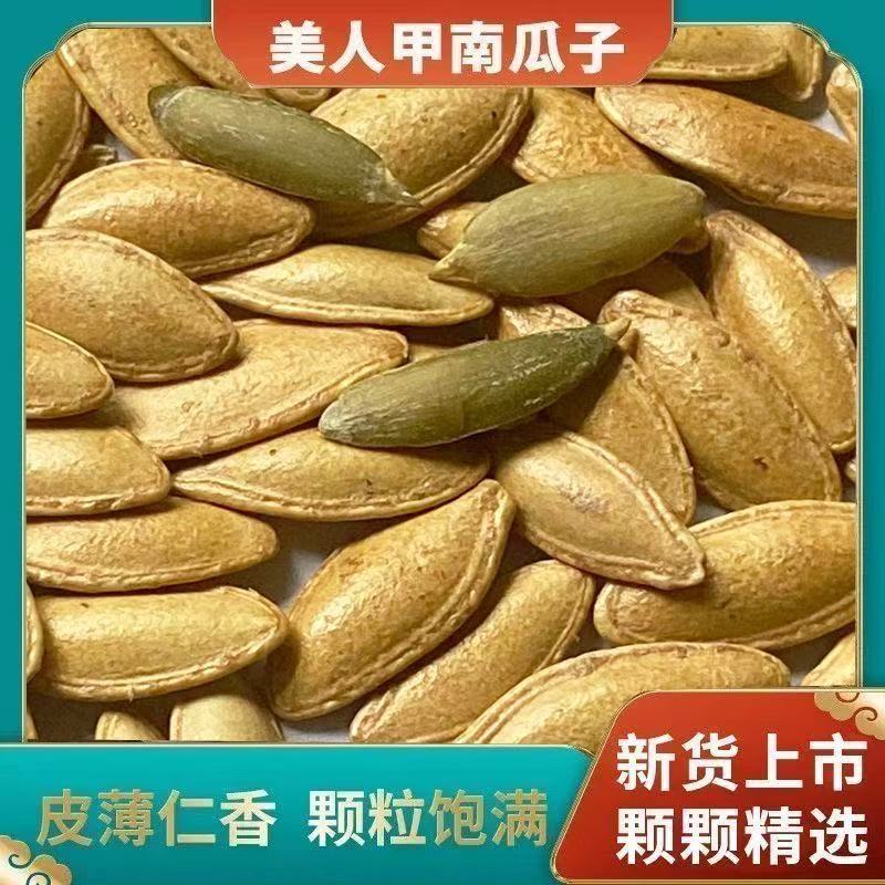 【足斤足量】长粒美人甲南瓜子椒盐味新货坚果炒货零食