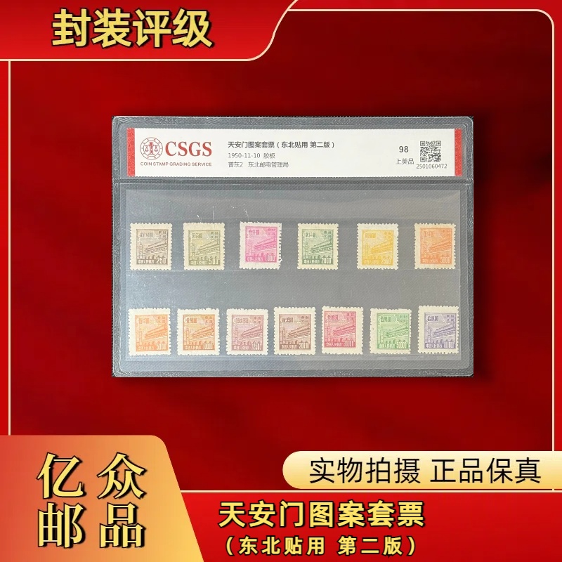 1950年普东2天安门图案套票（东北贴用 第二版）邮票