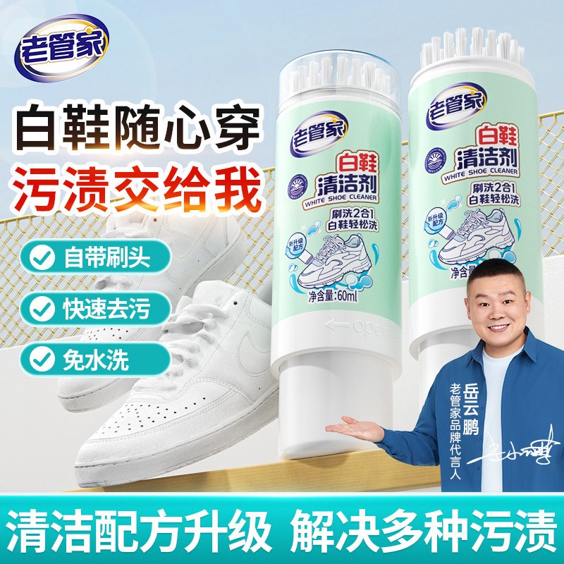 老管家白鞋清洁神器家用去污增白神器强效清洁免洗白鞋清洁剂