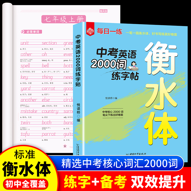 中考英语衡水体练字帖核心词汇2000词+高分作文练字备考双效提升