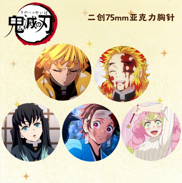 【宠粉福利】自制鬼灭系列二创吧唧75mm（代拆）