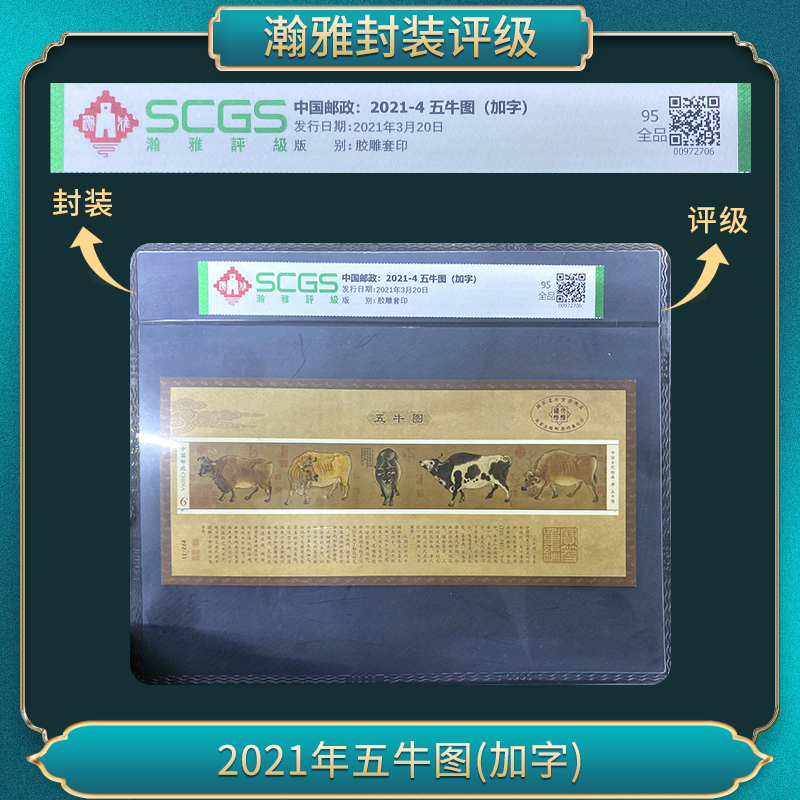 2021年五牛图(加字)邮票 瀚雅评级 全品95