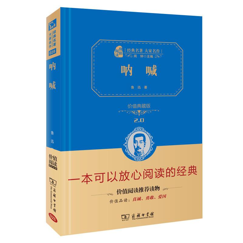 正版呐喊(价值典藏版2.0)(精)/经典名大家作鲁迅9787100113885