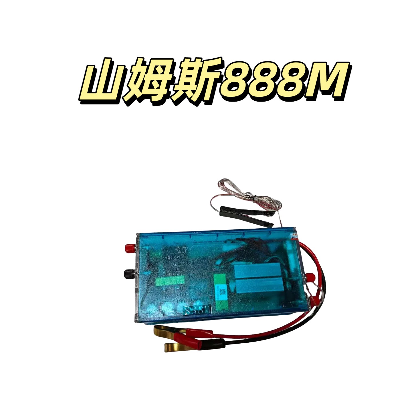 12V逆变山姆斯888M12V降压升压器