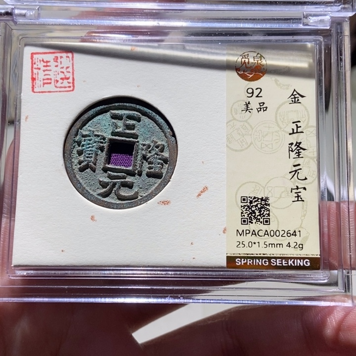 铜觅泉评级古币一枚 董心
