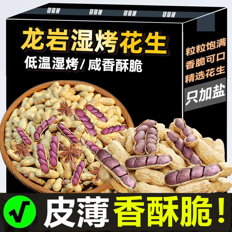 原味【只加盐】福建龙岩湿烤紫衣花生咸香酥脆下酒菜闽西特产炒货